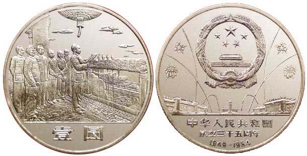 中华人民共和国成立35周年：开国大典纪念币