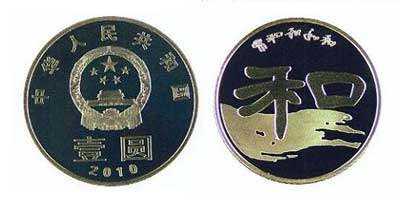 2010版“和”字书法纪念币