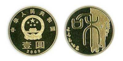 2009版“和”字书法纪念币
