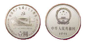 中国共产党成立70周年：人民大会堂纪念币