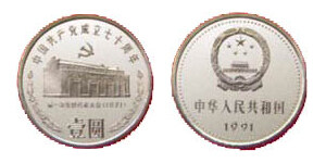 中国共产党成立70周年：一大会址纪念币