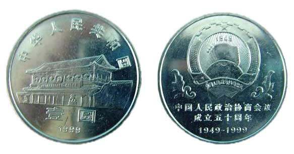 中国人民政治协商会议成立50周年纪念币
