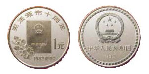 宪法颁布10周年纪念币