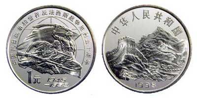 中国抗日战争和世界反法西斯战争胜利50周年纪念币