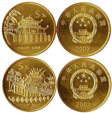 中国宝岛台湾纪念币（一组）朝天宫、赤嵌楼