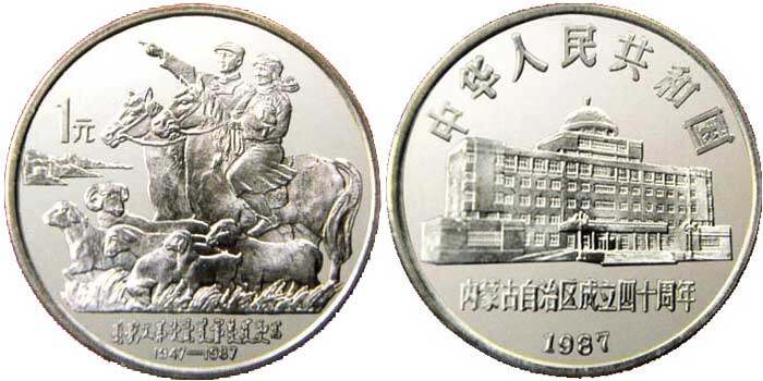 内蒙古自治区成立40周年纪念币