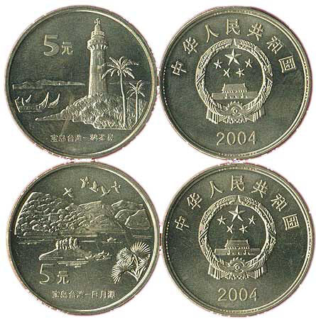 中国宝岛台湾纪念币（二组）日月潭、鹅銮鼻
