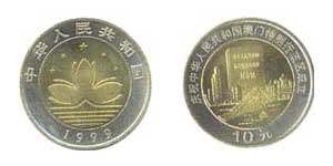 庆祝中华人民共和国澳门特别行政区成立：澳门海景纪念币