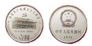 中国共产党成立70周年：遵义会议会址纪念币