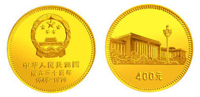 中华人民共和国成立30周年纪念：人民大会堂金币