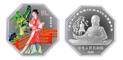 中国古典文学《红楼梦》第(1)组彩色银币：探春结社