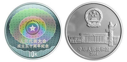 人民代表大会成立50周年金银纪念币1盎司圆形幻彩银币