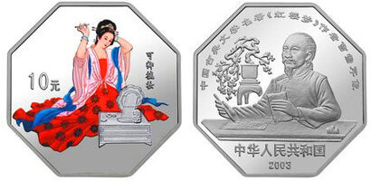 中国古典文学名著：《红楼梦》彩色金银纪念币(第3组)1盎司八边形银币