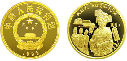 中国杰出历史人物第(9)组纪念金币：武则天
