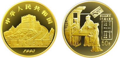 中国古代科技发明发现第(2)组纪念金币：零的使用