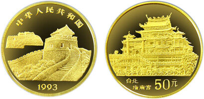 台湾风光第(2)组纪念金币：指南宫