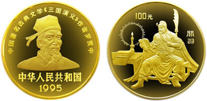 中国古典文学名著《三国演义》第(1)组金币：关羽