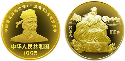 中国古典文学名著《三国演义》第(1)组金币：孔明