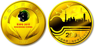 庆祝中国上海申博成功金币