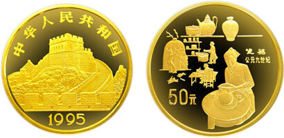 中国古代科技发明发现第(4)组纪念金币：瓷器