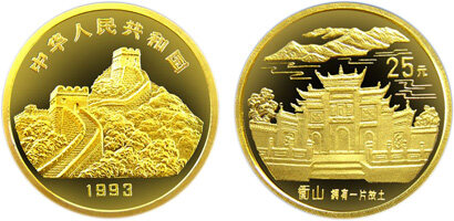 “拥有一片故土”中国名胜纪念金币：衡山