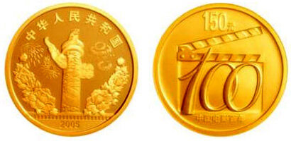 电影诞生100周年金质纪念币