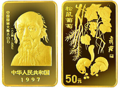 中国近代国画大师齐白石金币：松鼠葡萄