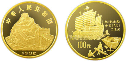 中国古代科技发明发现第(1)组纪念金币：航海造船