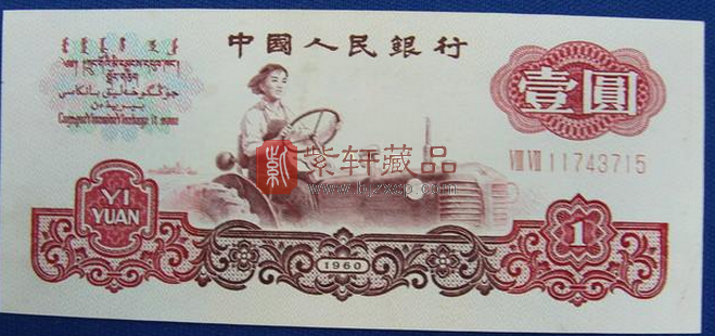 1960版1元人民币古币水印收藏价值更高！