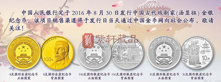 【重要公告】中国古代戏剧家(汤显祖)金银纪念币公告发行