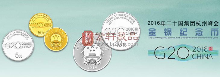 【重磅】2016年二十国集团杭州峰会金银纪念币发布公告！