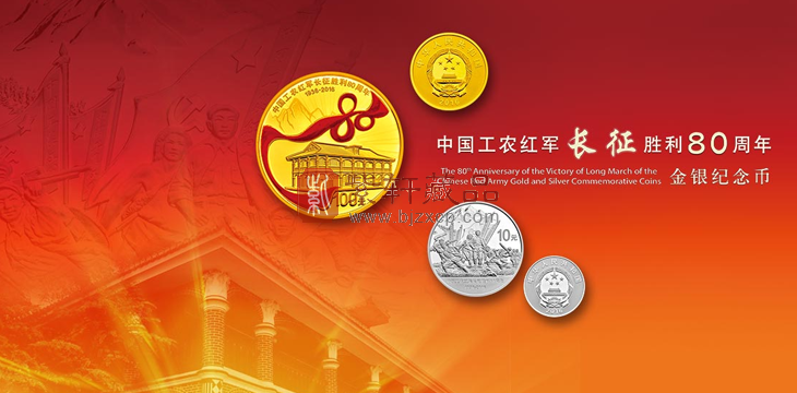 【重磅】中国工农红军长征胜利80周年金银纪念币