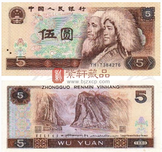 第四套人民币中1980版5元收藏价值如何呢？