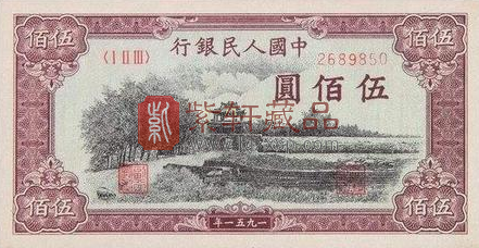 1951年500元纸币.png