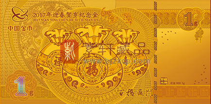 2017年迎春贺岁纪念金钞 中国金币总公司