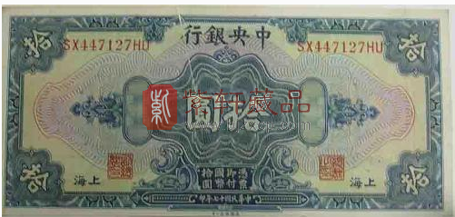 中华民国十元纸币.png