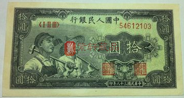第一套人民币的10元纸币.png