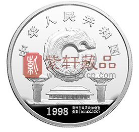 “中国龙，民族情”1998年龙的文化1盎司银币！