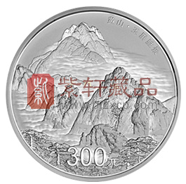 黄山纪念币.png