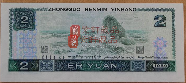 1980年2元纸币.png