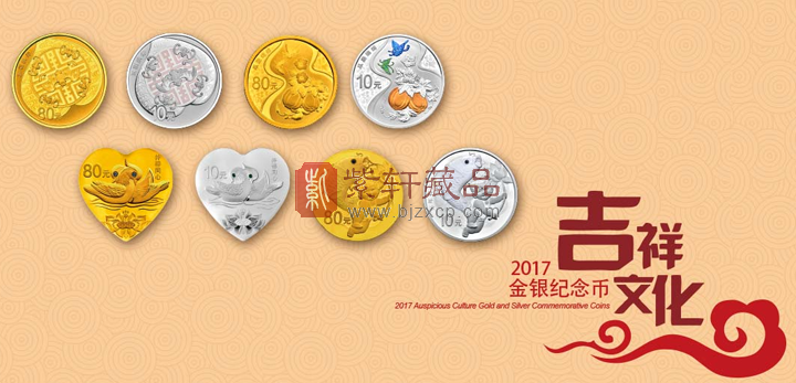 【发行公告】2017吉祥文化金银纪念币公告发行