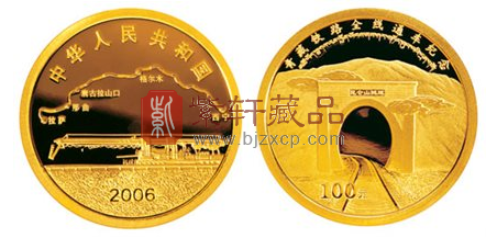 “青藏铁路，一条永恒的天路”“青藏铁路全线通车”金银纪念币
