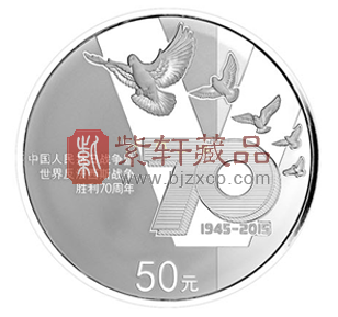 “铭记历史 珍爱和平”抗战胜利70周年5盎司银质纪念币！