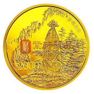 “黄山仙境 奇峰生花”“世界遗产”黄山5盎司金币！
