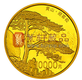 “观黄山，赏奇松”世界遗产（黄山）1公斤金币！