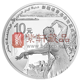 新疆维吾尔族纪念币.png