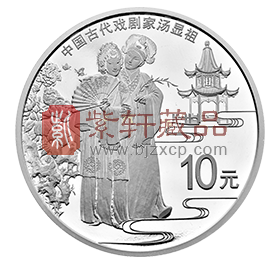 “回味一代大师的戏剧人生”中国古代戏剧家（汤显祖）30克银币！