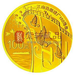 “成就与辉煌同在 祝福与喝彩齐鸣”江南造船建厂150周年1/4盎司金币！