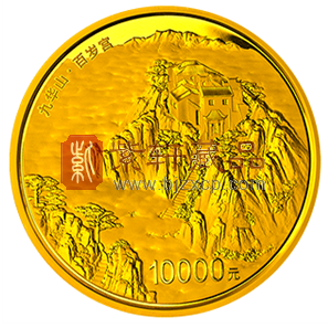 “钦赐百岁宫，护国万年寺”中国佛教圣地（九华山）1公斤金币！