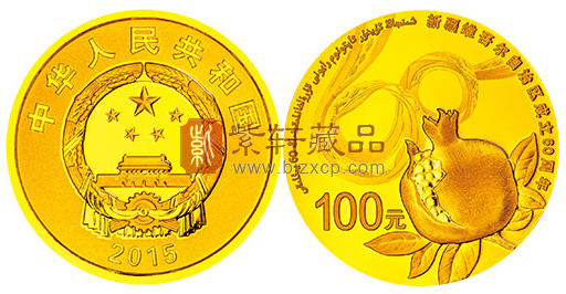 “砥砺奋进 明天更好”新疆维吾尔自治区成立60周年纪念金币！